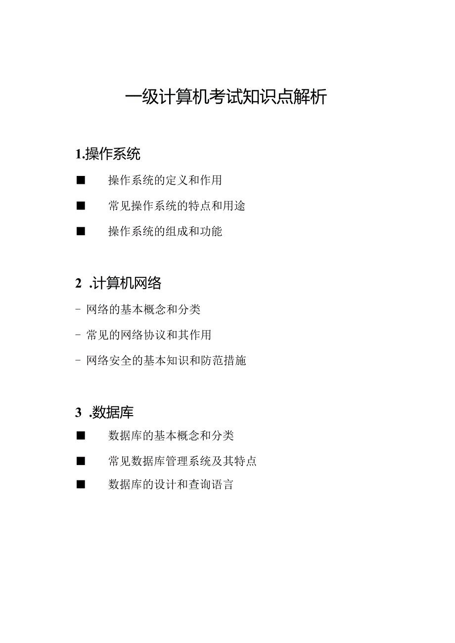 一级计算机考试知识点解析.docx_第1页