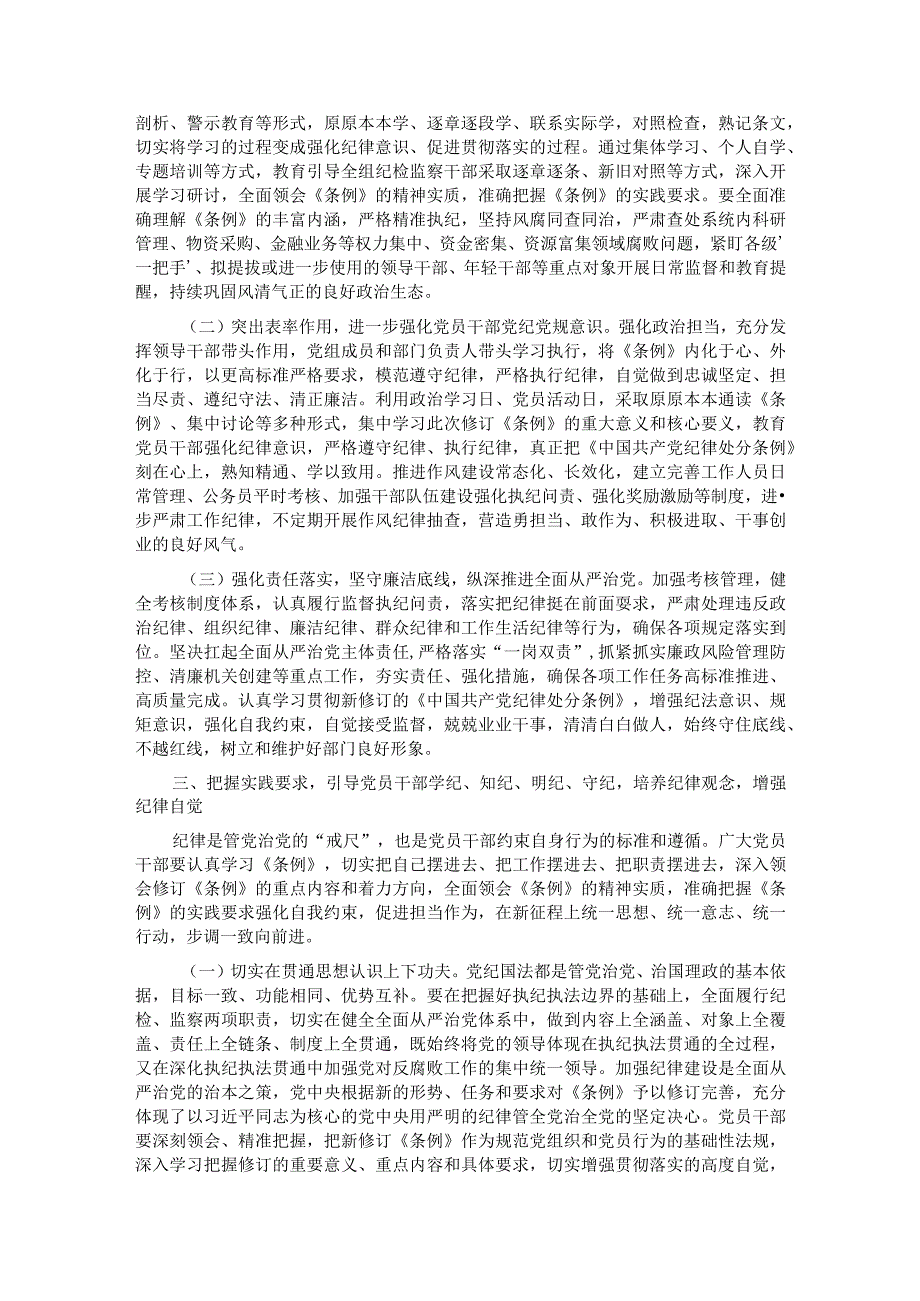 专题辅导党课：深入学习贯彻新修订《中国共产党纪律处分条例》坚定不移把纪律挺在前面以铁的纪律推动全面从严治党向纵深发展.docx_第3页