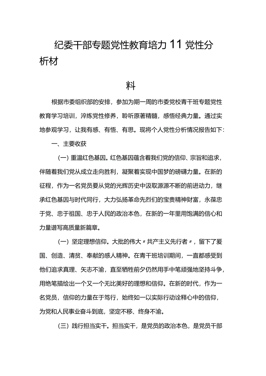 纪委干部专题党性教育培训党性分析材料.docx_第1页