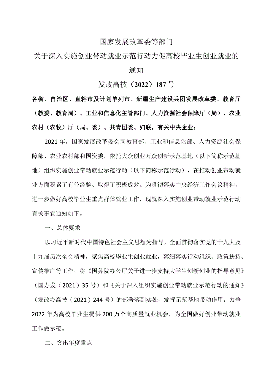 关于深入实施创业带动就业示范行动力促高校毕业生创业就业的通知（2022年）.docx_第1页