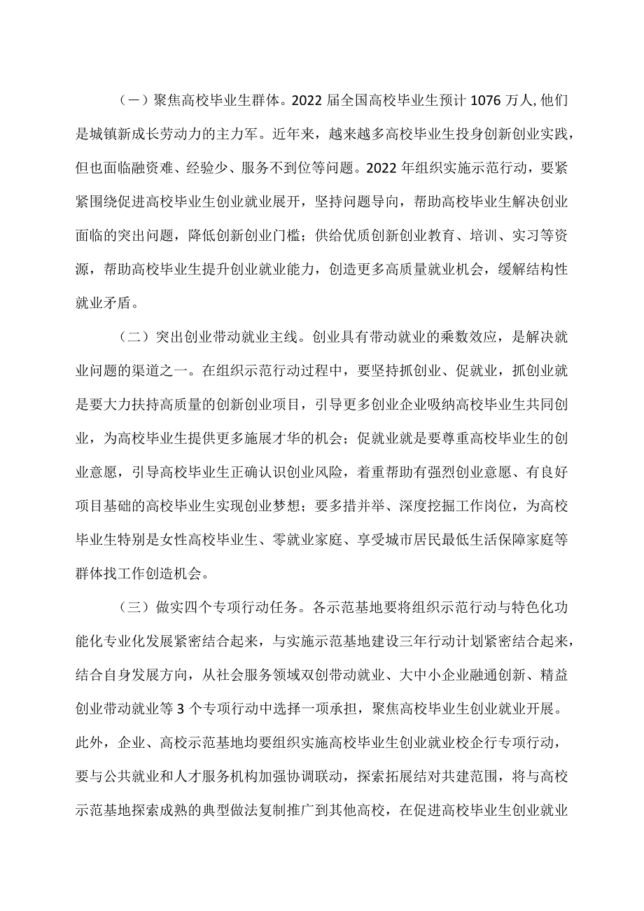 关于深入实施创业带动就业示范行动力促高校毕业生创业就业的通知（2022年）.docx_第2页