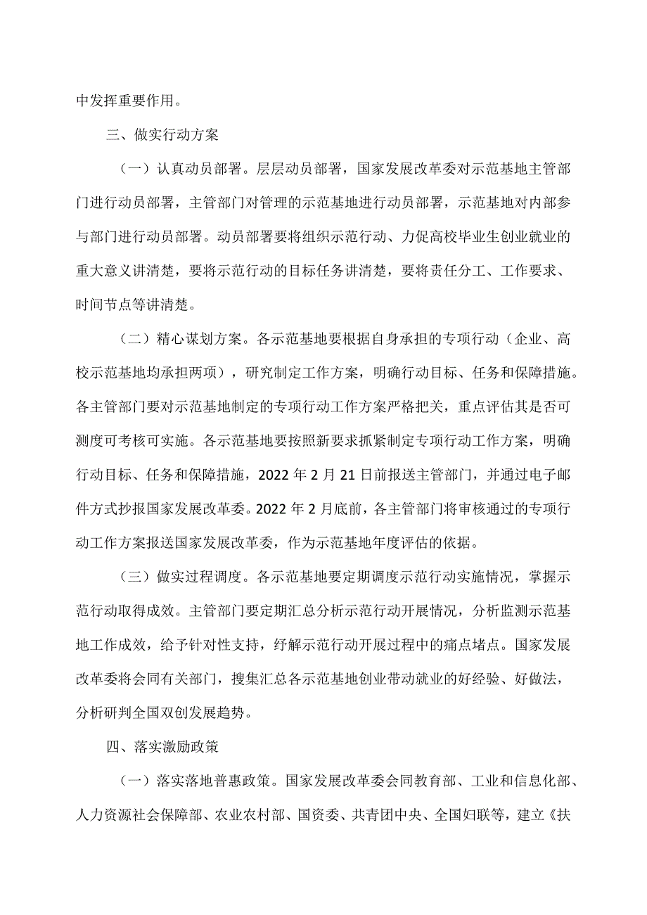 关于深入实施创业带动就业示范行动力促高校毕业生创业就业的通知（2022年）.docx_第3页