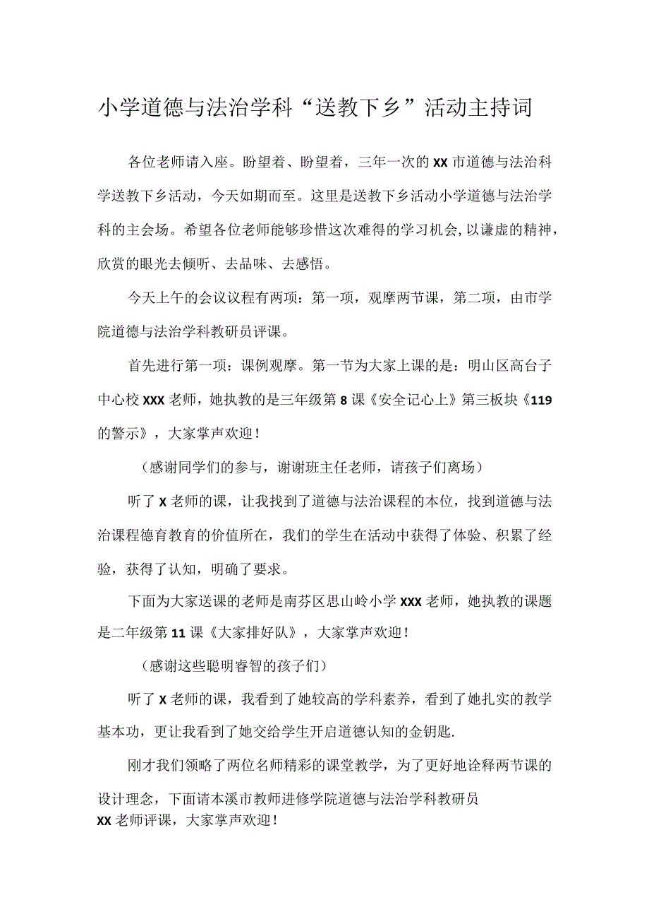 小学道德与法治学科送教下乡活动主持词.docx_第1页