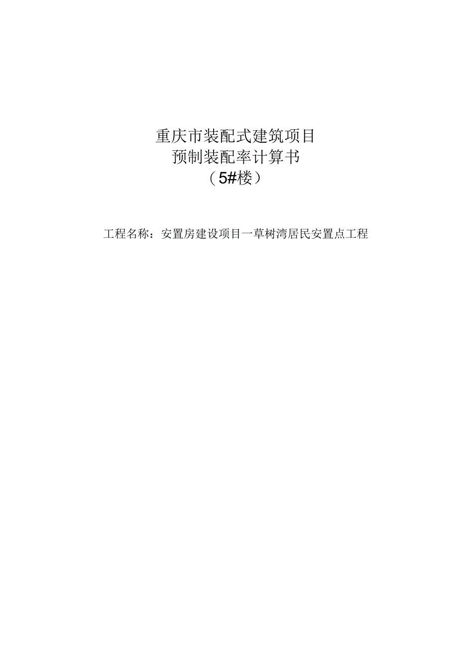 安置房建设项目—草树湾居民安置点工程5#楼装配式计算书.docx_第1页