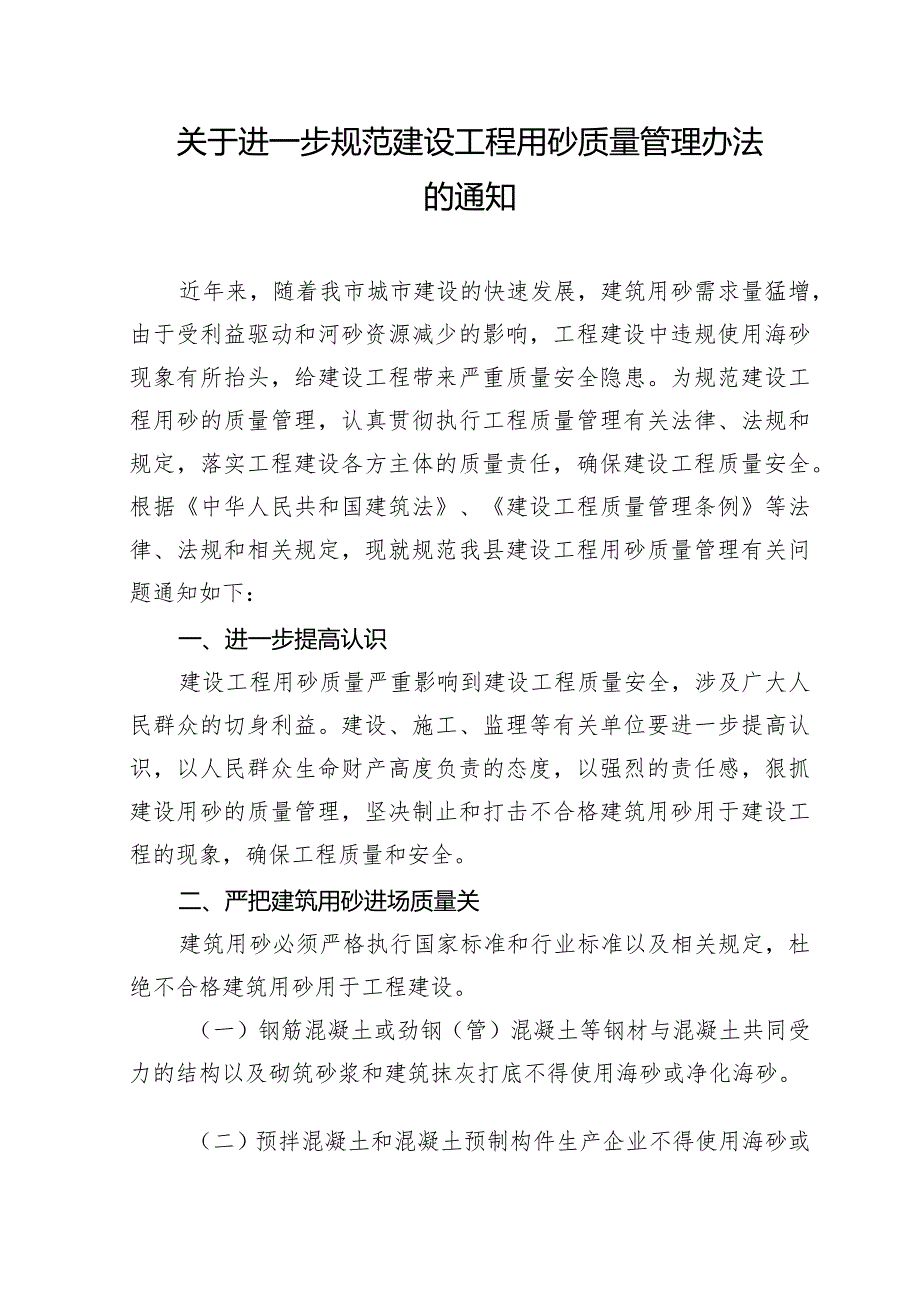 关于进一步规范建设工程用砂质量管理办法的通知.docx_第1页