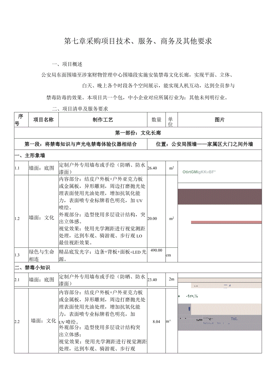 第七章采购项目技术、服务、商务及其他要求.docx_第1页