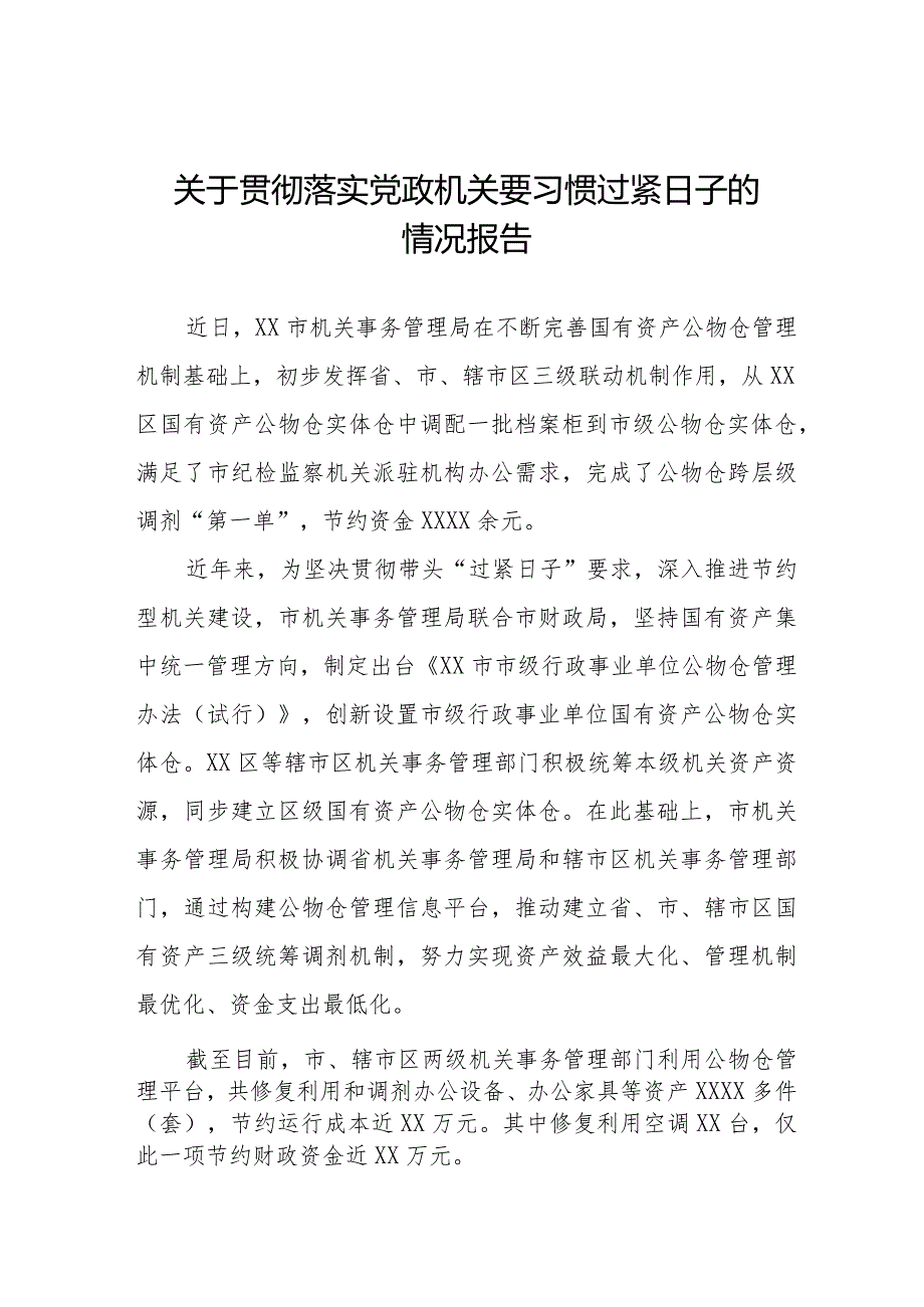 关于严格落实党政机关要习惯过紧日子的情况报告十四篇.docx_第1页