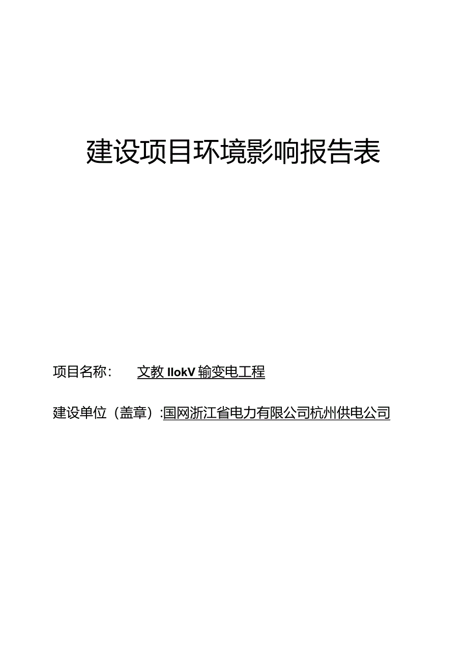 文教110kv输变电工程环境影响报告.docx_第1页