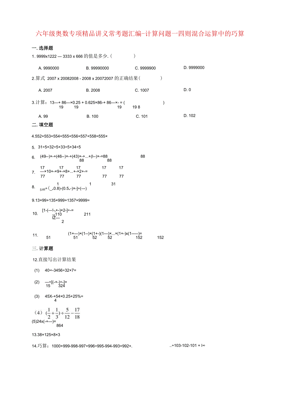 小学六年级奥数专项常考题汇编-计算问题—四则混合运算中的巧算（含答案）.docx_第1页