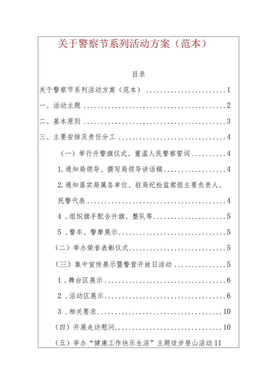 关于警察节系列活动方案（范本）.docx_第1页