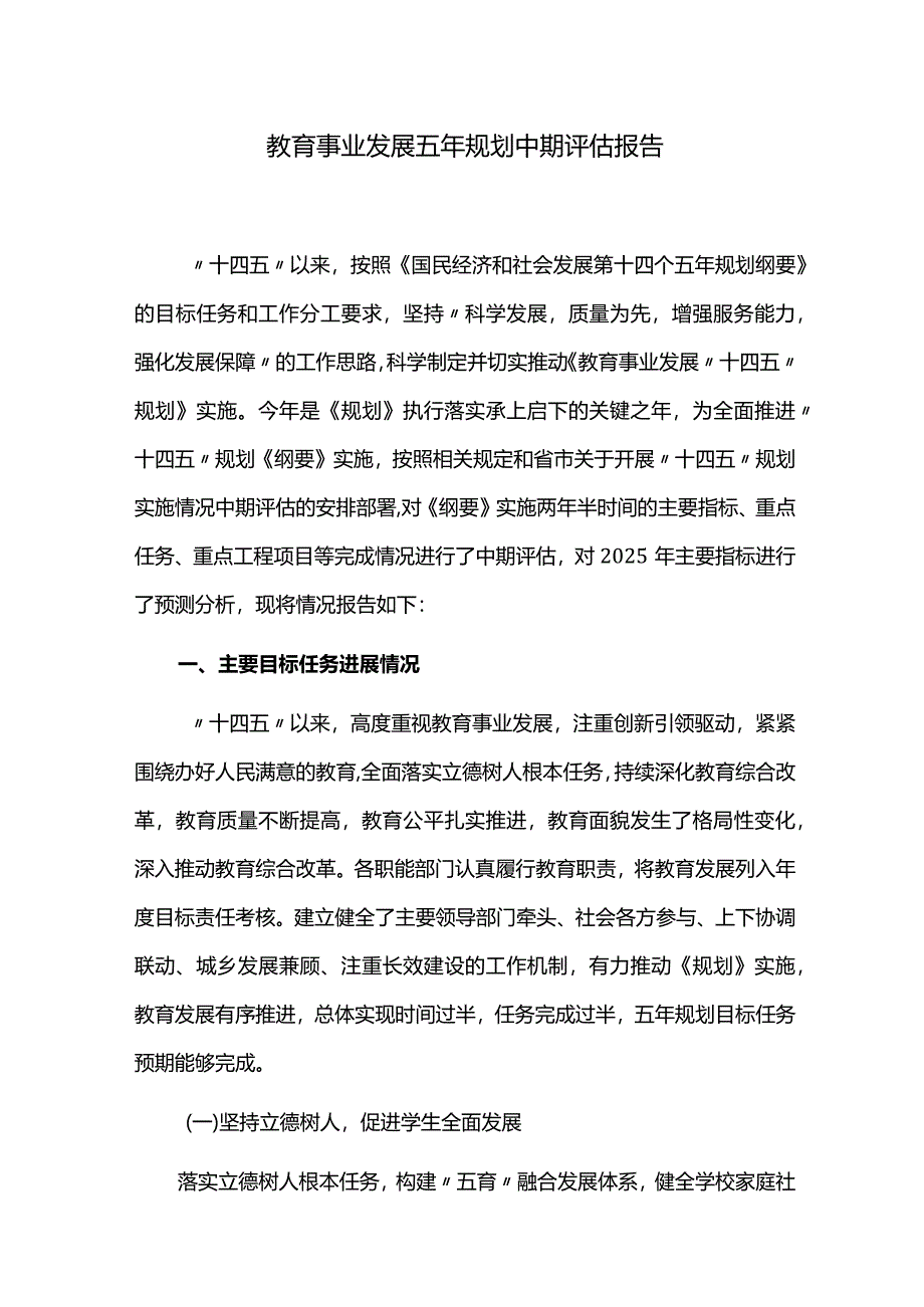 教育事业发展五年规划中期评估报告.docx_第1页