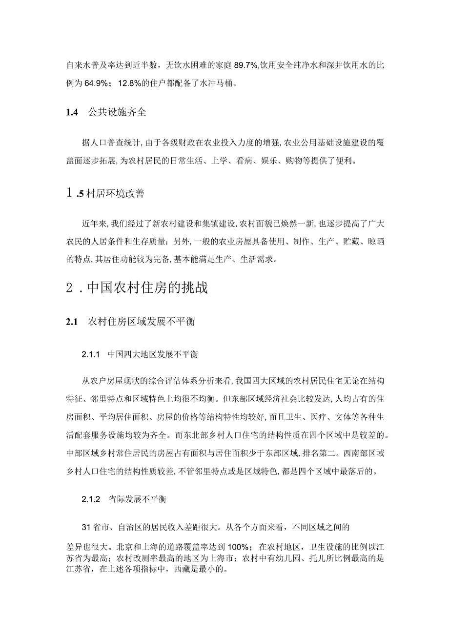 我国绿色农房建设现存问题及对策研究.docx_第2页