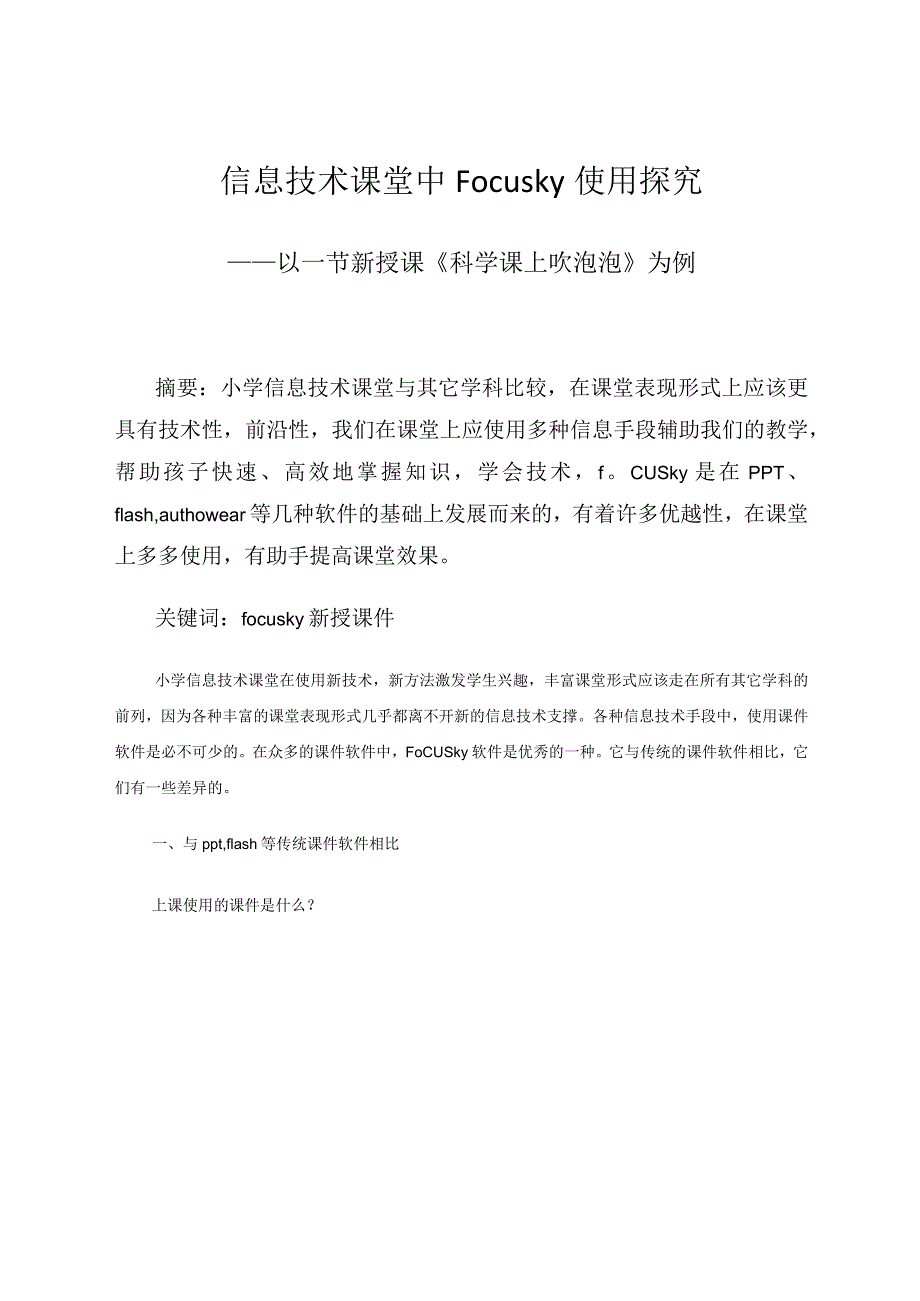 信息技术课堂中Focusky使用探究——以一节新授课《科学课上吹泡泡》为例 论文.docx_第1页