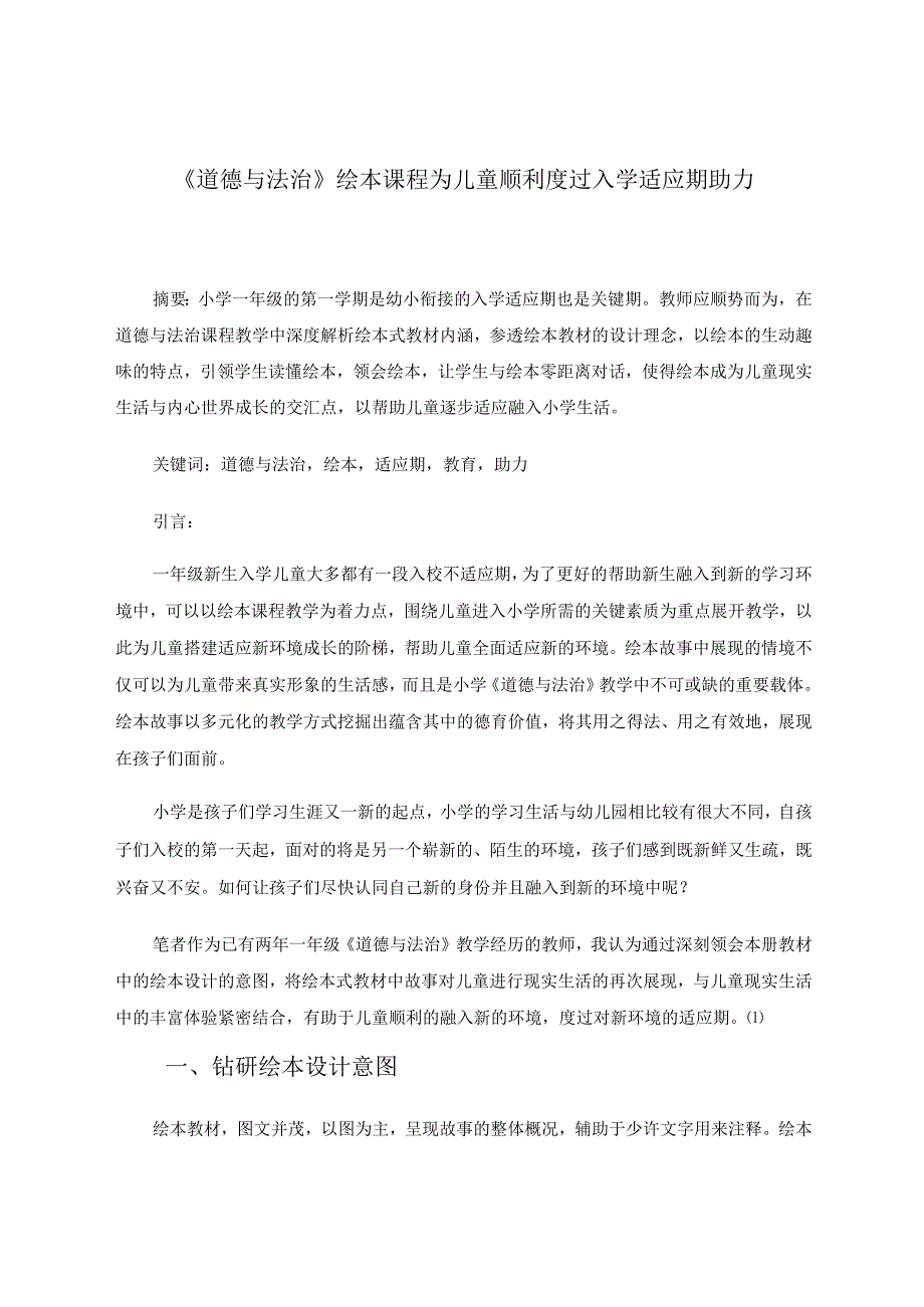 《道德与法治》绘本课程为儿童顺利度过入学适应期助力 论文.docx_第1页