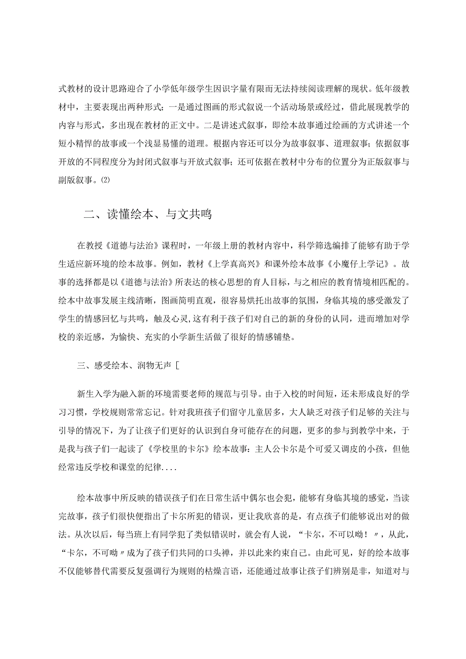 《道德与法治》绘本课程为儿童顺利度过入学适应期助力 论文.docx_第2页