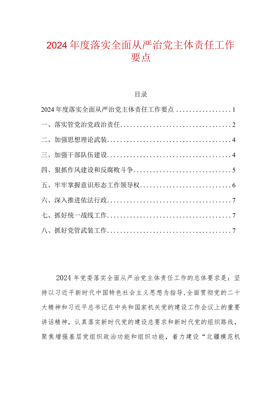 2024年度落实全面从严治党主体责任工作要点.docx_第1页