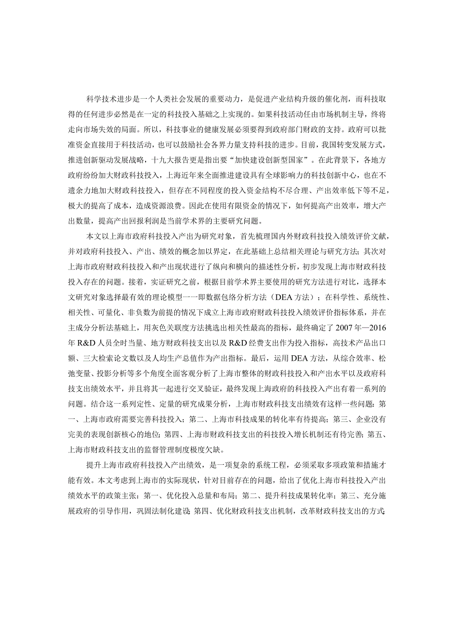 基于dea模型的上海市政府科技投入产出绩效评价实证研究分析 社会学专业.docx_第1页