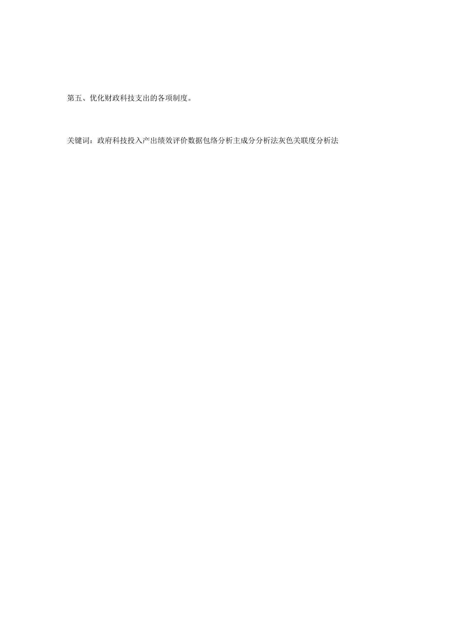 基于dea模型的上海市政府科技投入产出绩效评价实证研究分析 社会学专业.docx_第2页