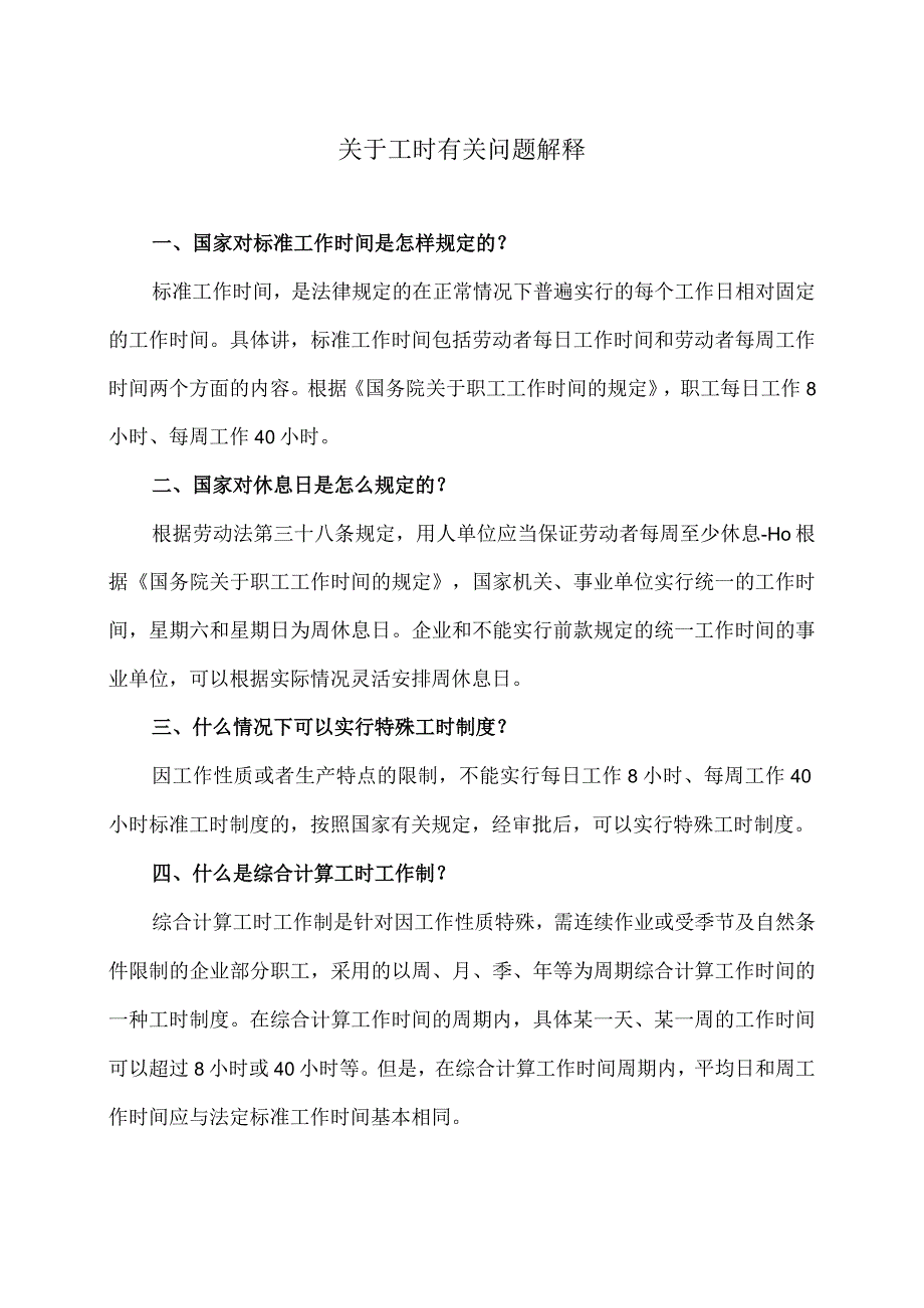 关于工时有关问题解释（2024年）.docx_第1页