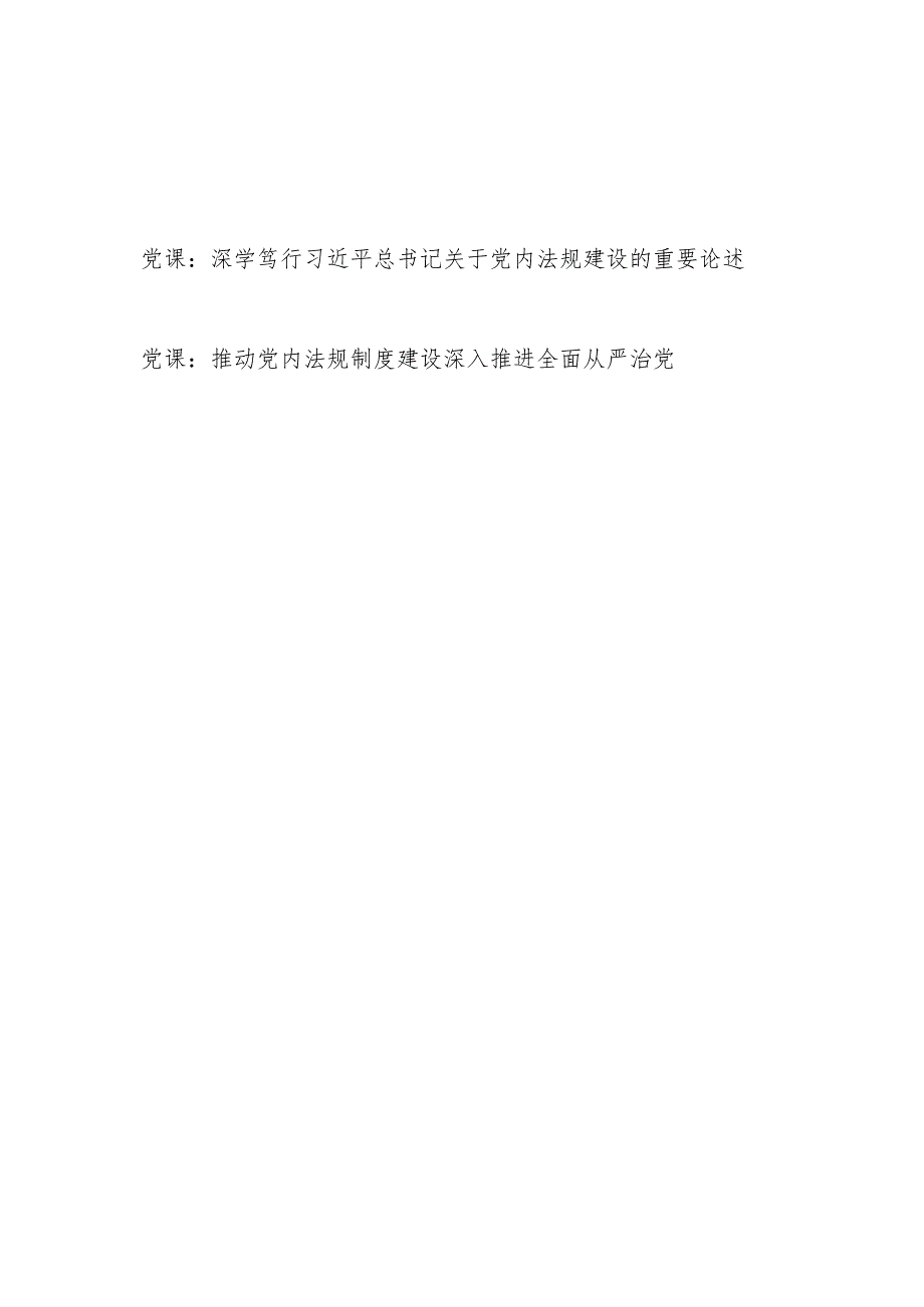 2024年学习关于党内法规建设的重要论述专题党课讲稿.docx_第1页