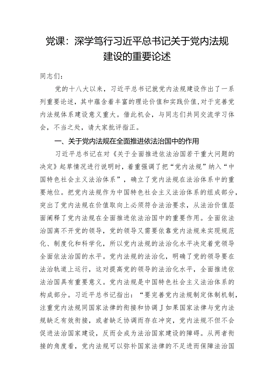 2024年学习关于党内法规建设的重要论述专题党课讲稿.docx_第2页