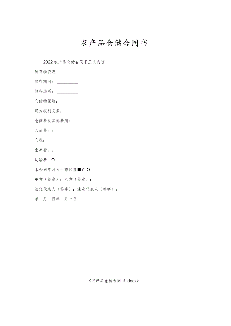 农产品仓储合同书.docx_第1页