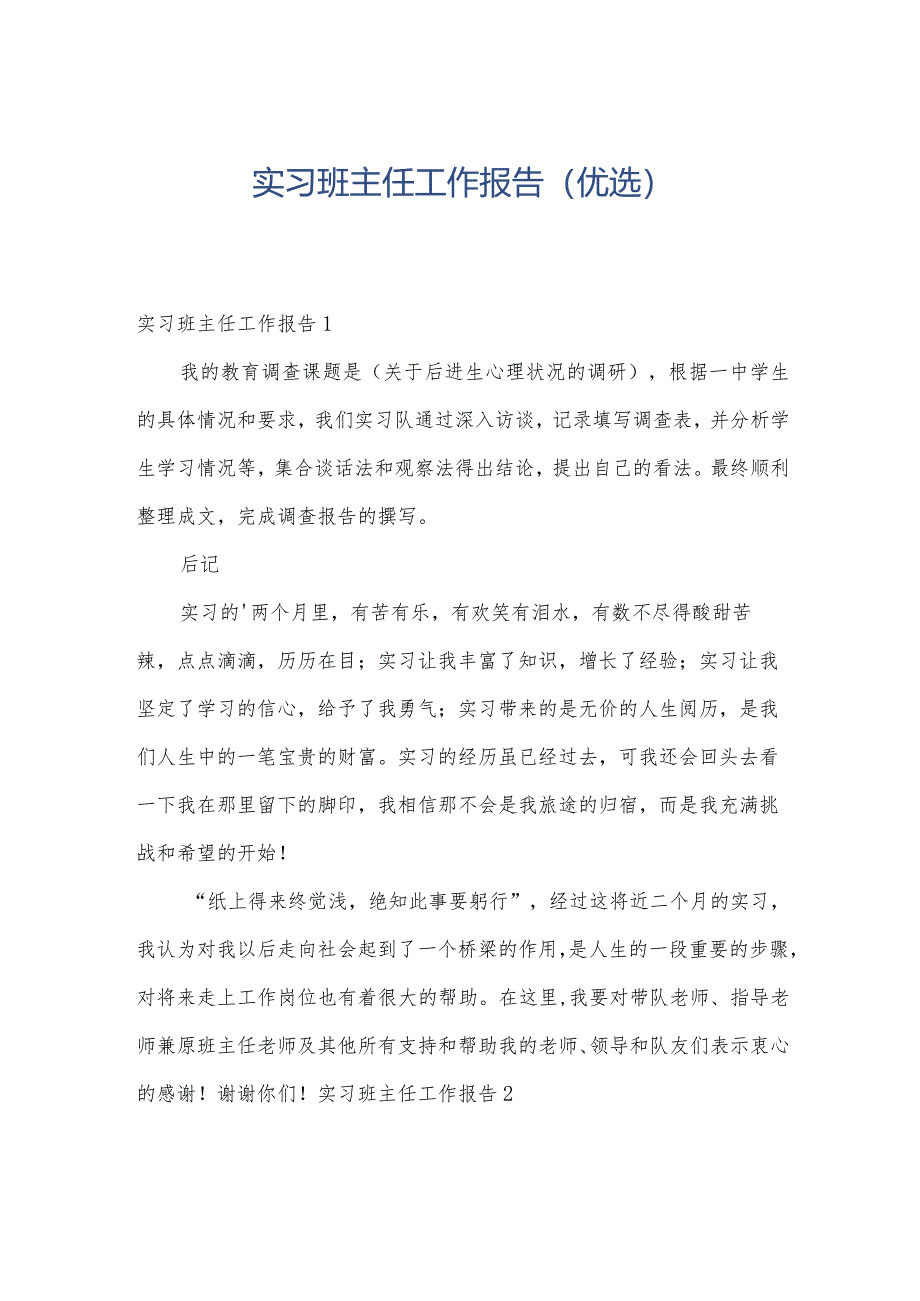 实习班主任工作报告(优选).docx_第1页