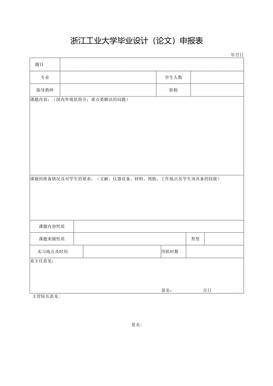 浙江工业大学毕业设计论文申报表.docx_第1页