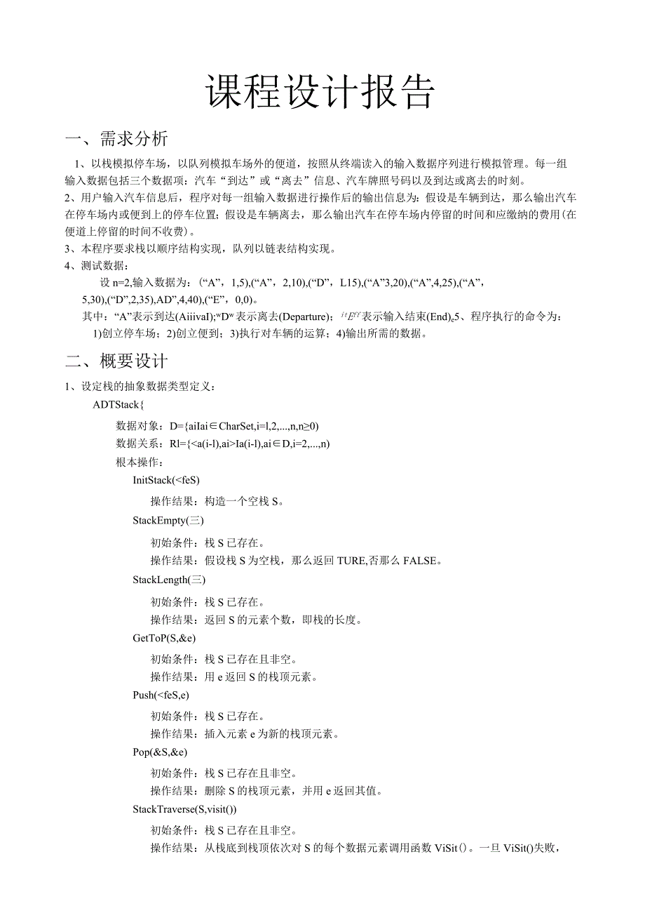 数据结构-停车场管理课程设计报告.docx_第1页