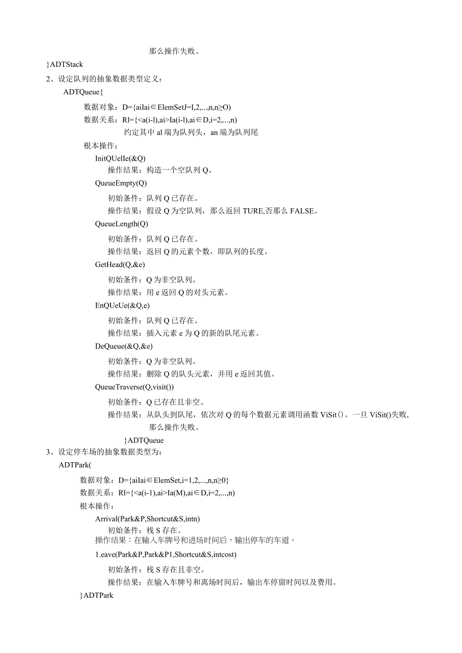 数据结构-停车场管理课程设计报告.docx_第2页