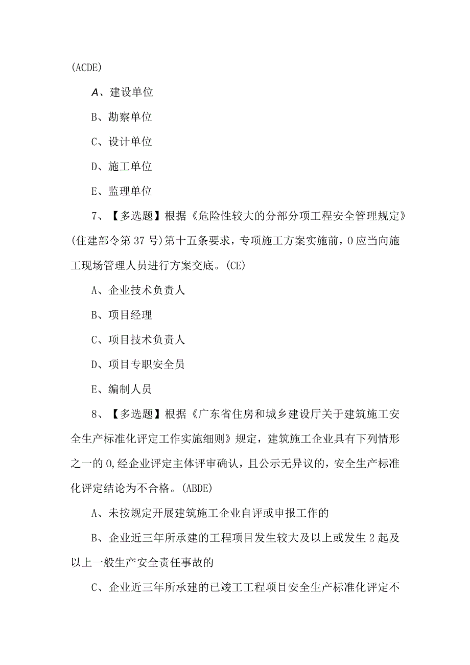 安全员C证第四批（专职安全生产管理人员）新版试题及答案.docx_第3页