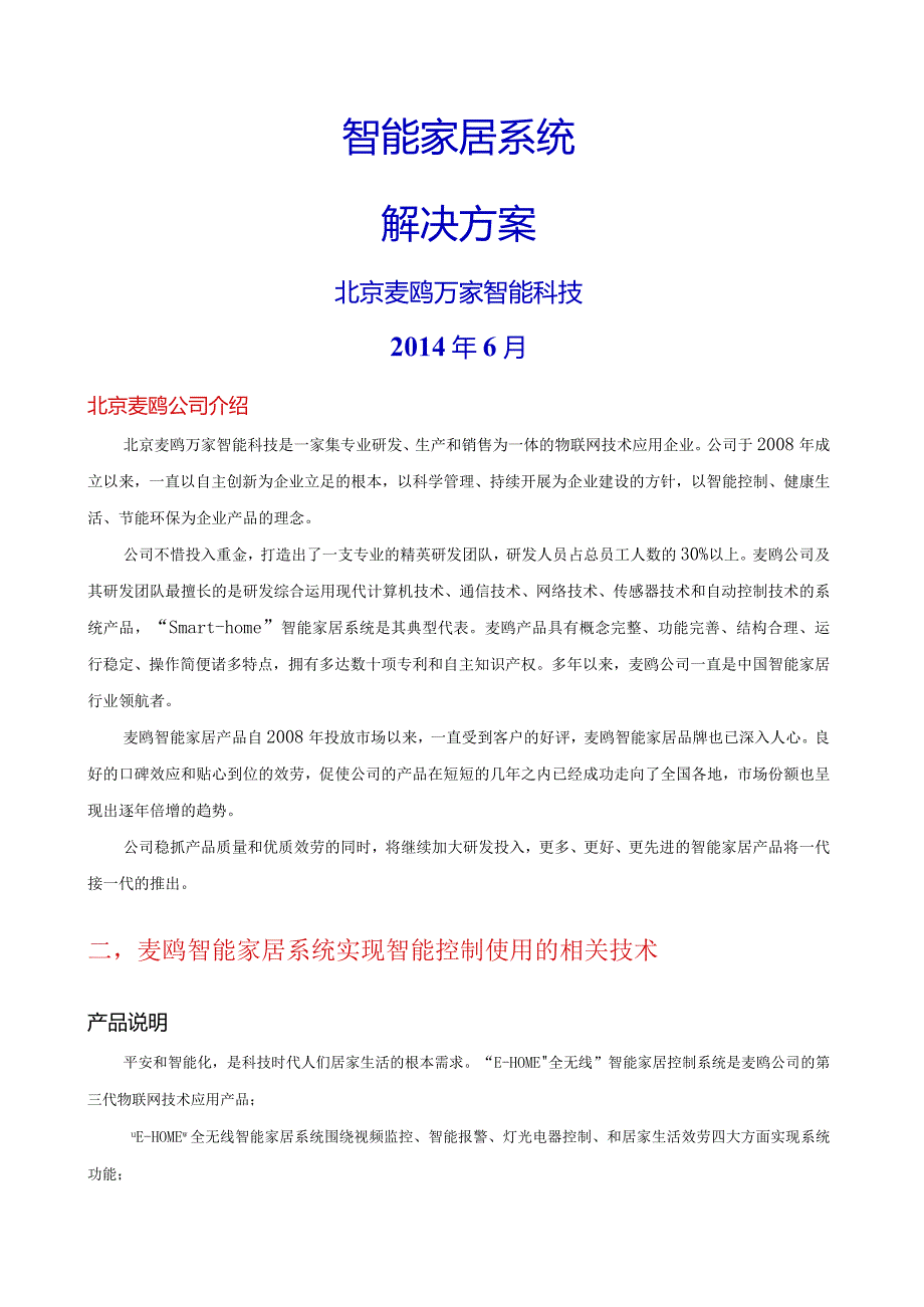 智能家居项目方案.docx_第1页