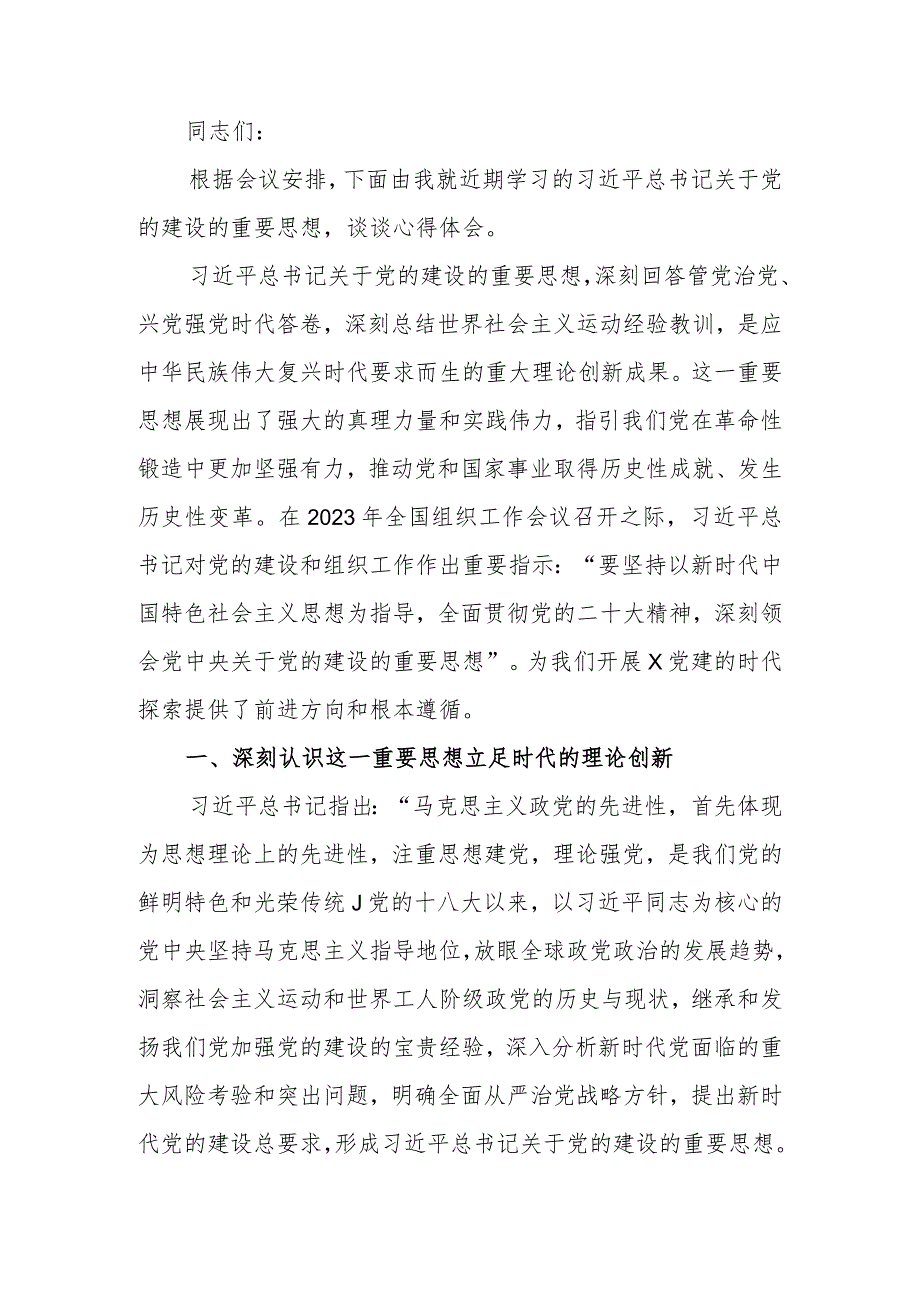 理论学习中心组2024年第一次专题学习会上关于党的建设的发言.docx_第1页