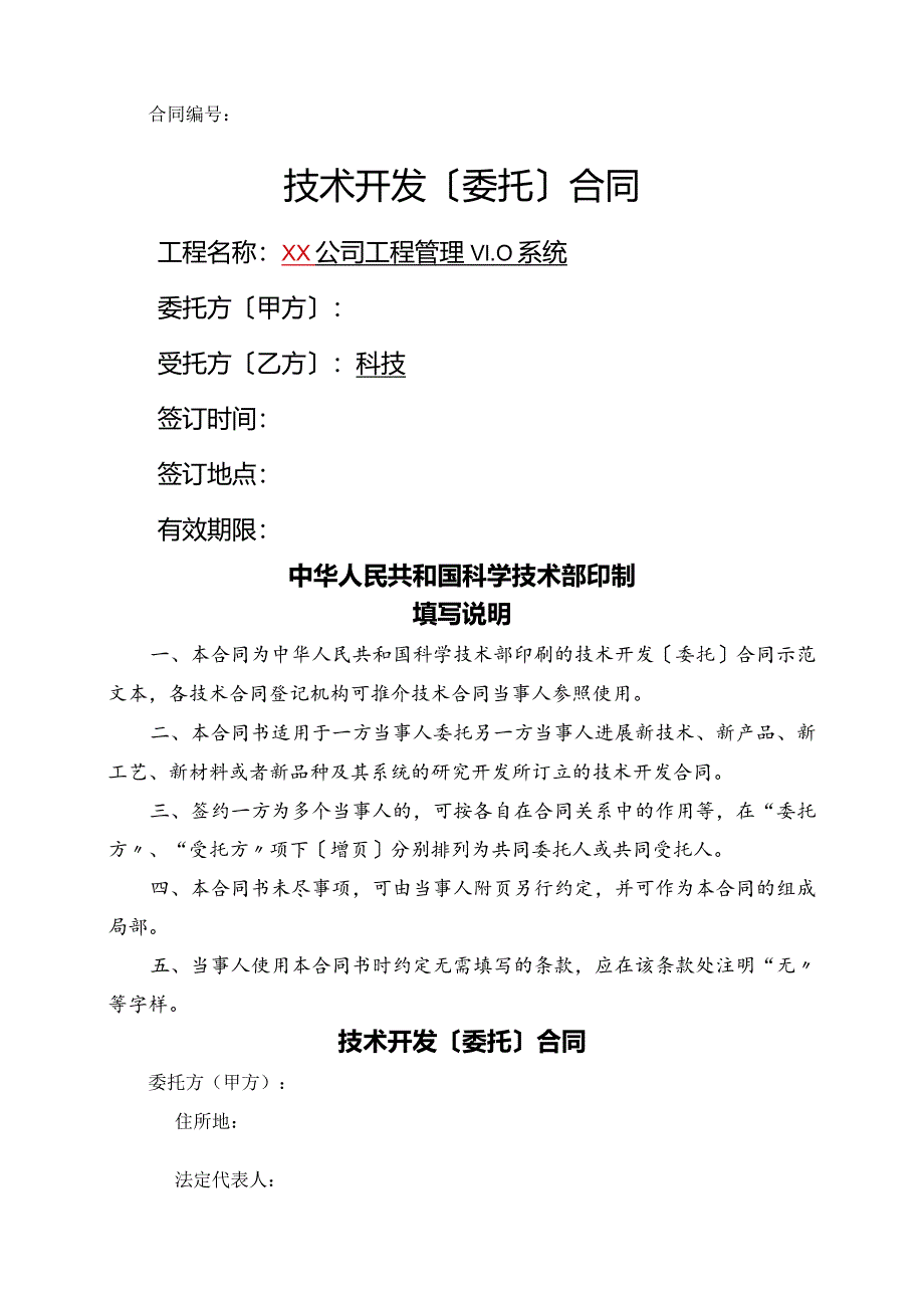 技术开发合同模板(示例).docx_第1页