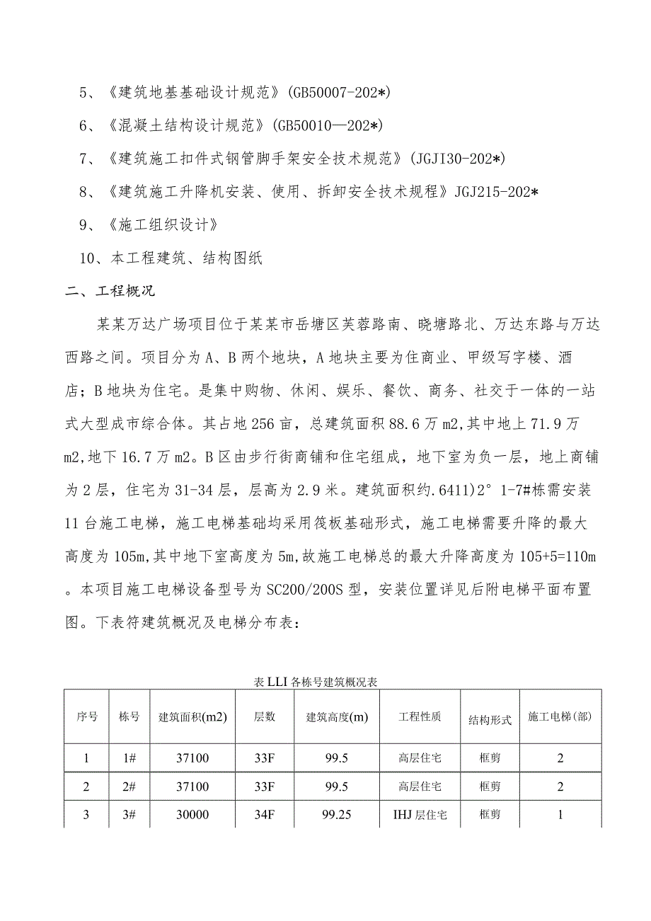 B地块#栋施工电梯基础专项施工方案模板 .docx_第3页