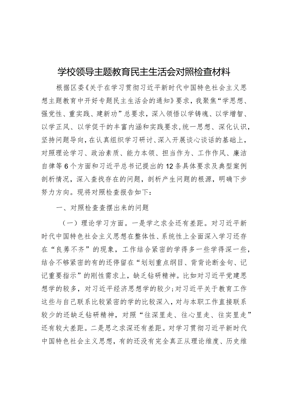 学校领导主题教育民主生活会对照检查材料&主题教育专题组织生活会班子成员对照检查.docx_第1页