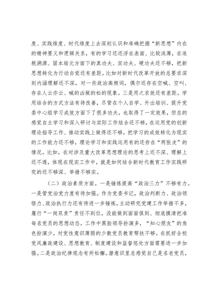 学校领导主题教育民主生活会对照检查材料&主题教育专题组织生活会班子成员对照检查.docx_第2页