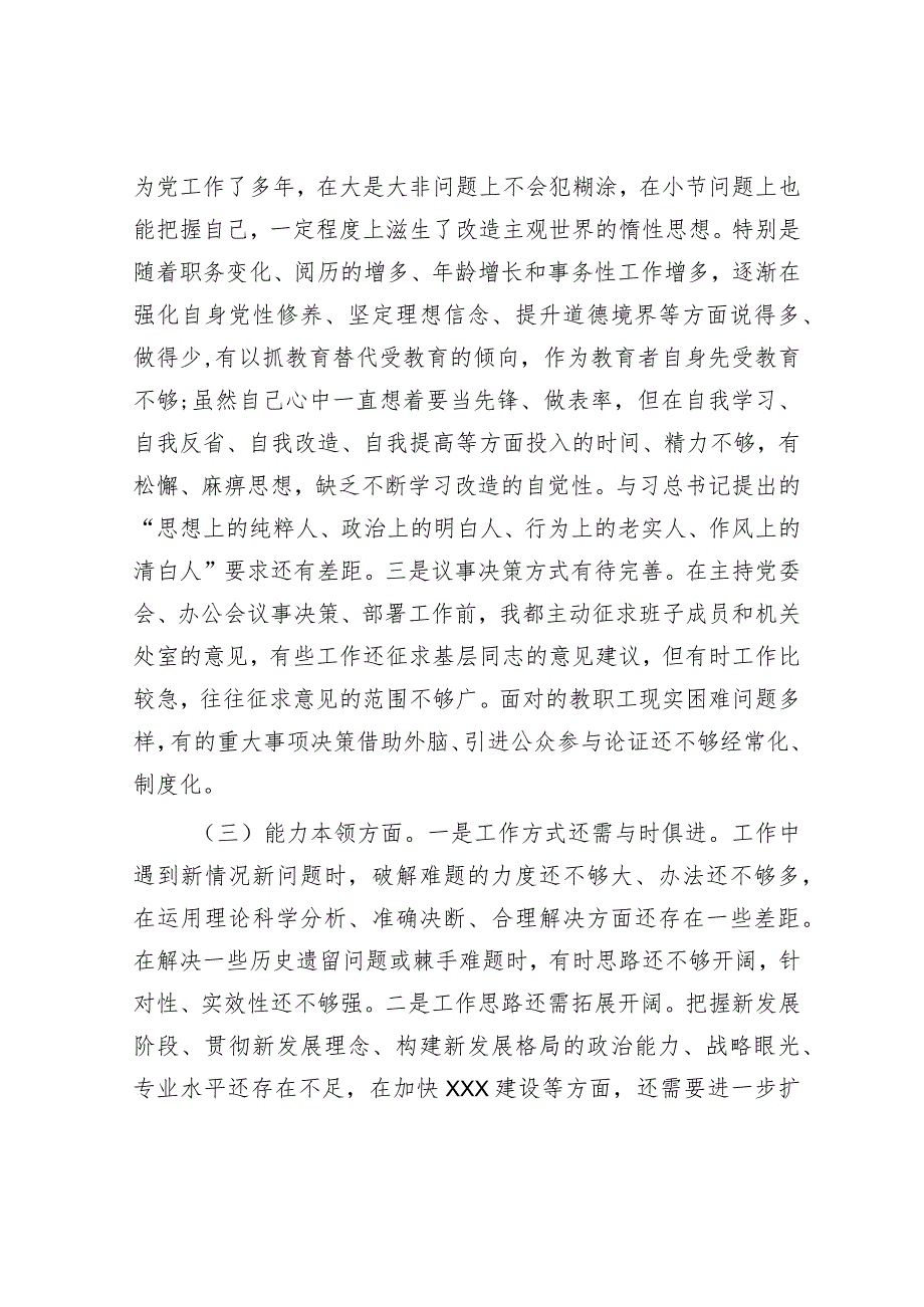 学校领导主题教育民主生活会对照检查材料&主题教育专题组织生活会班子成员对照检查.docx_第3页