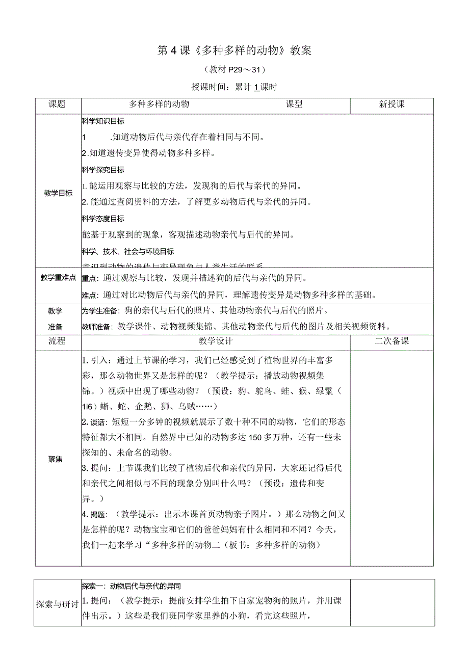 教科版六年级下册科学第二单元第4课《多种多样的动物》教案（定稿）.docx_第1页