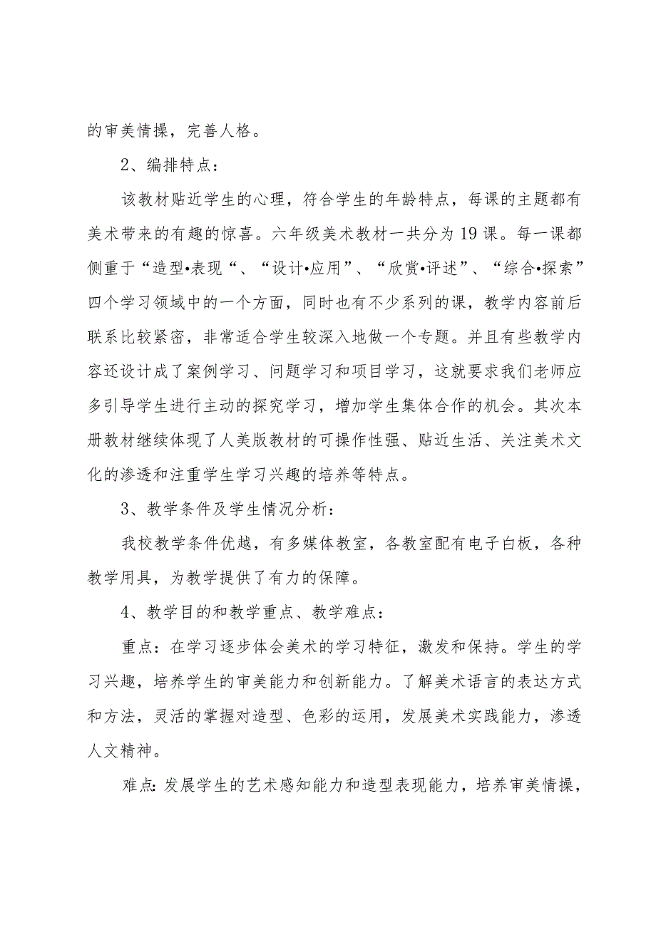 六年级美术的上册教学计划范文（30篇）.docx_第2页