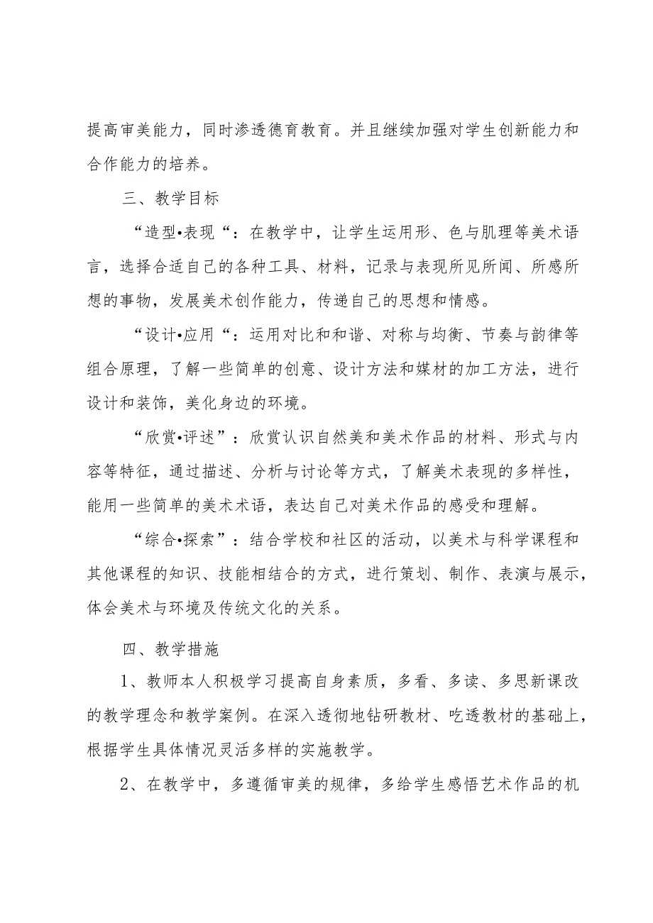 六年级美术的上册教学计划范文（30篇）.docx_第3页