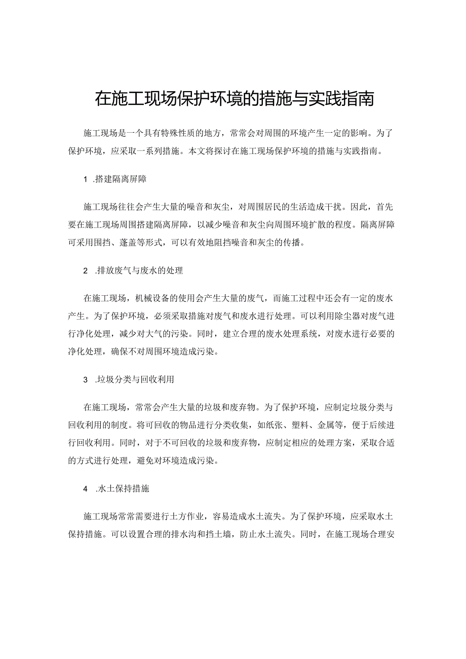 在施工现场保护环境的措施与实践指南.docx_第1页