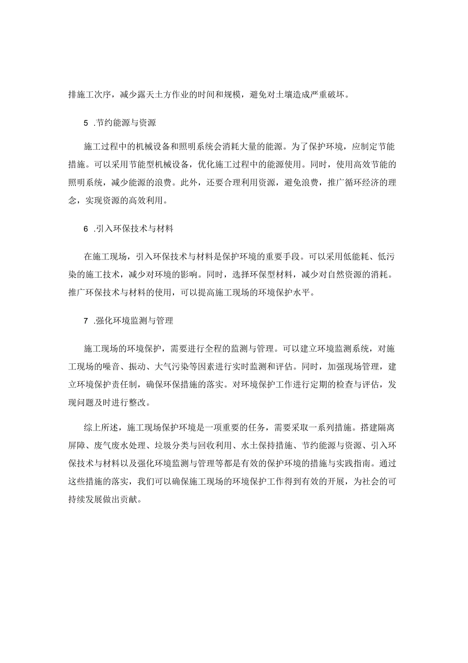 在施工现场保护环境的措施与实践指南.docx_第2页