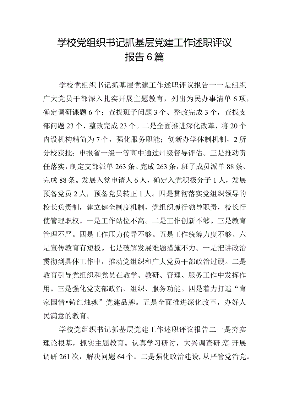 学校党组织书记抓基层党建工作述职评议报告6篇.docx_第1页