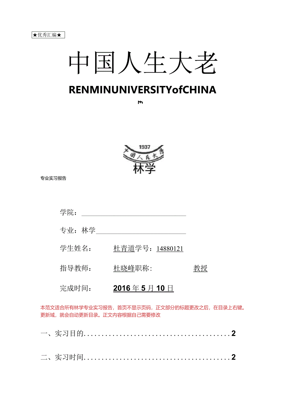 最新林学专业实习报告.docx_第1页