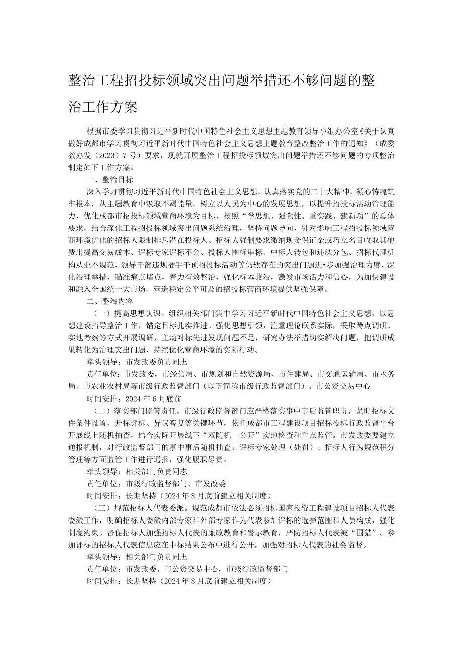 整治工程招投标领域突出问题举措还不够问题的整治工作方案.docx_第1页