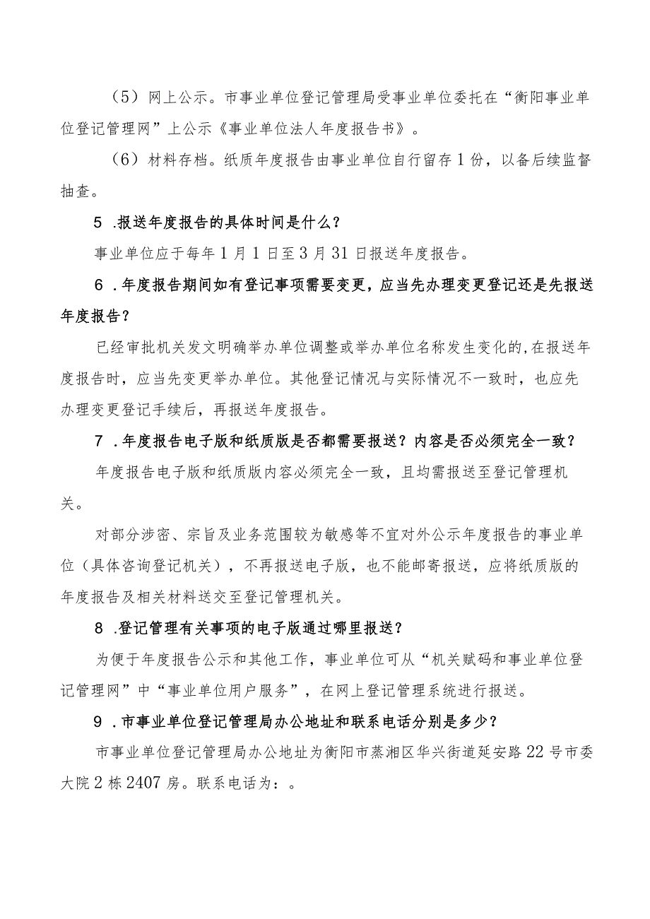 衡阳市事业单位登记管理局关于事业单位年度报告常见问题解答.docx_第3页