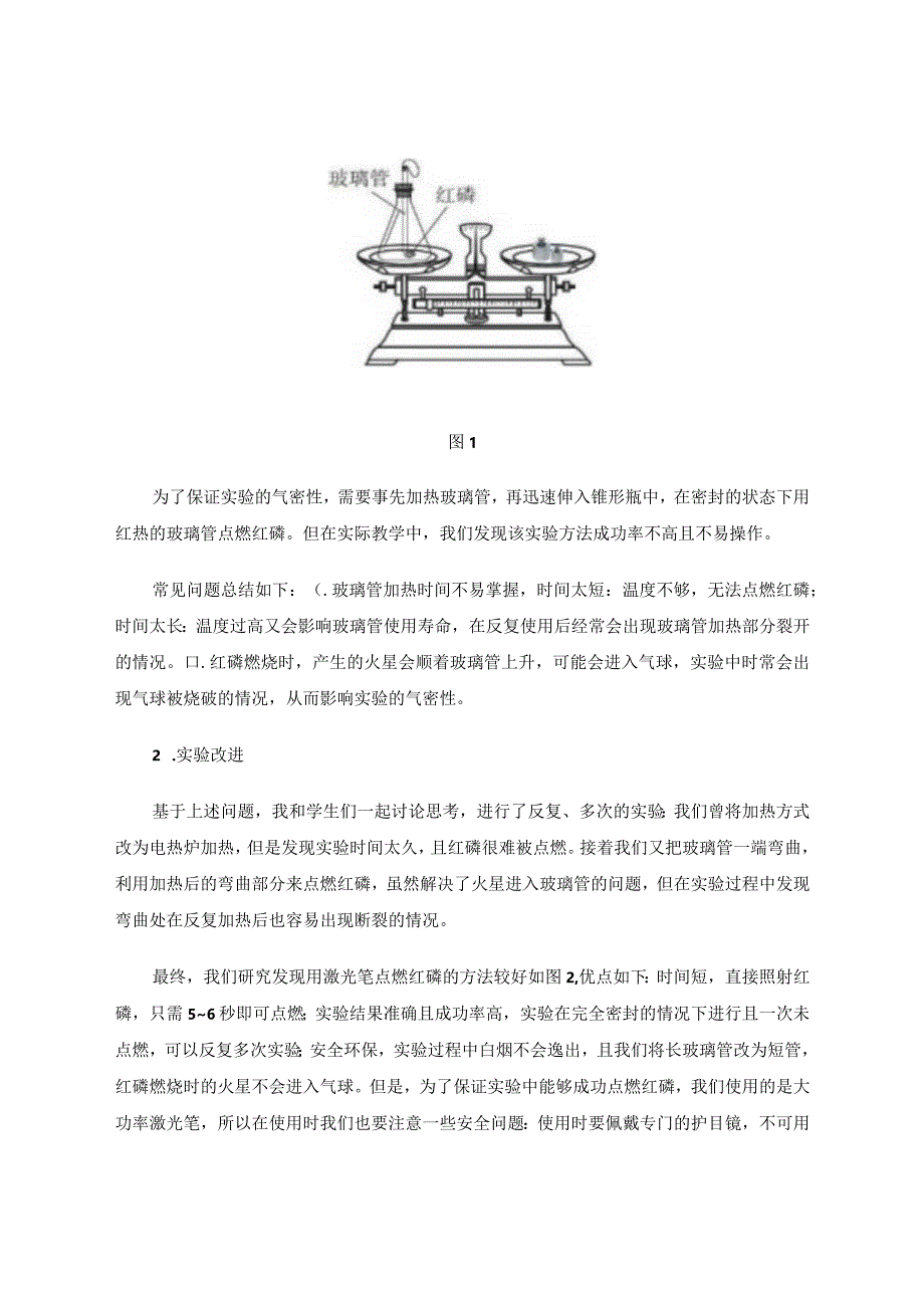 《质量守恒定律》中演示实验的探索与改进 论文.docx_第2页