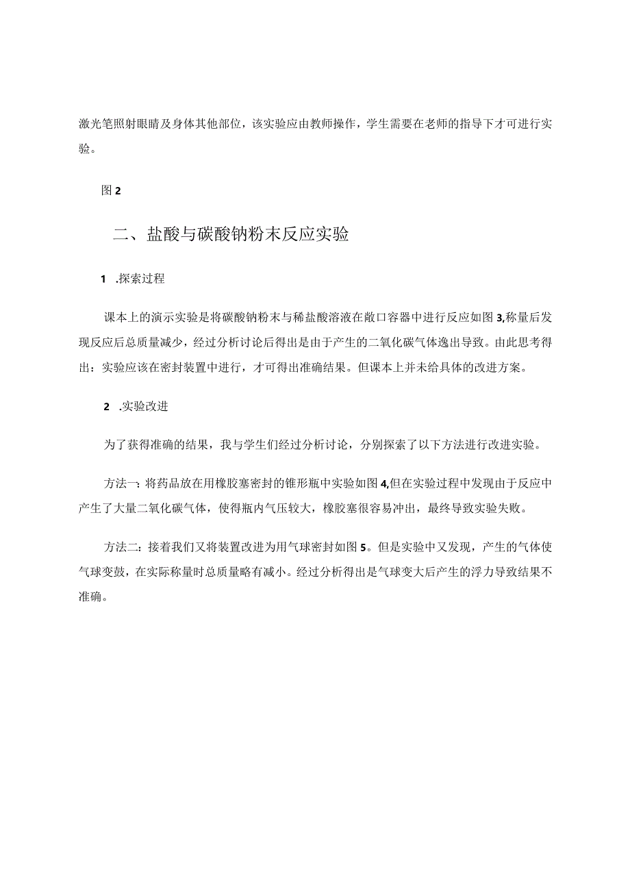 《质量守恒定律》中演示实验的探索与改进 论文.docx_第3页