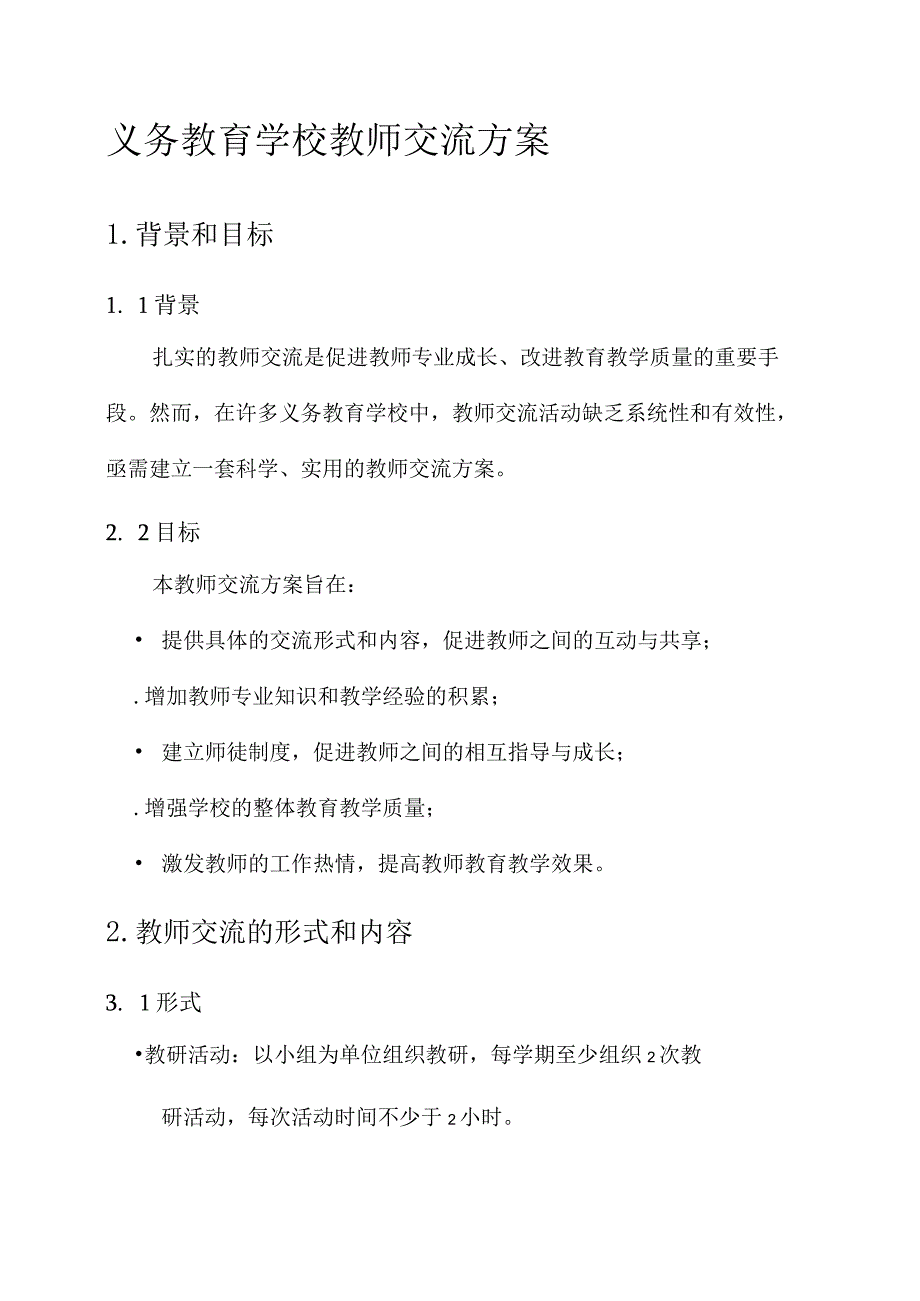 义务教育学校教师交流方案.docx_第1页